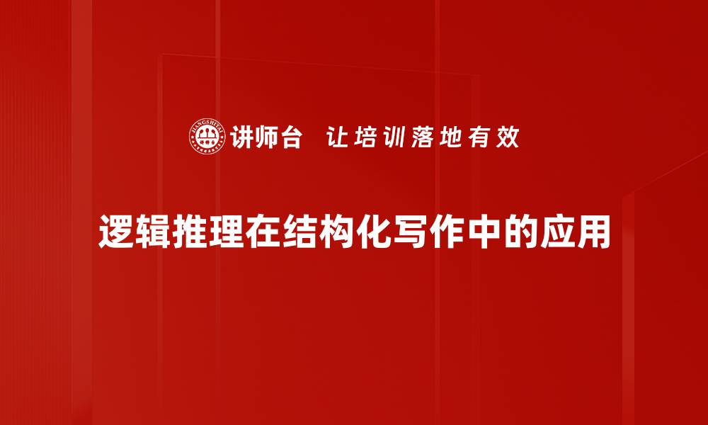 文章提升逻辑推理能力的有效方法与技巧的缩略图