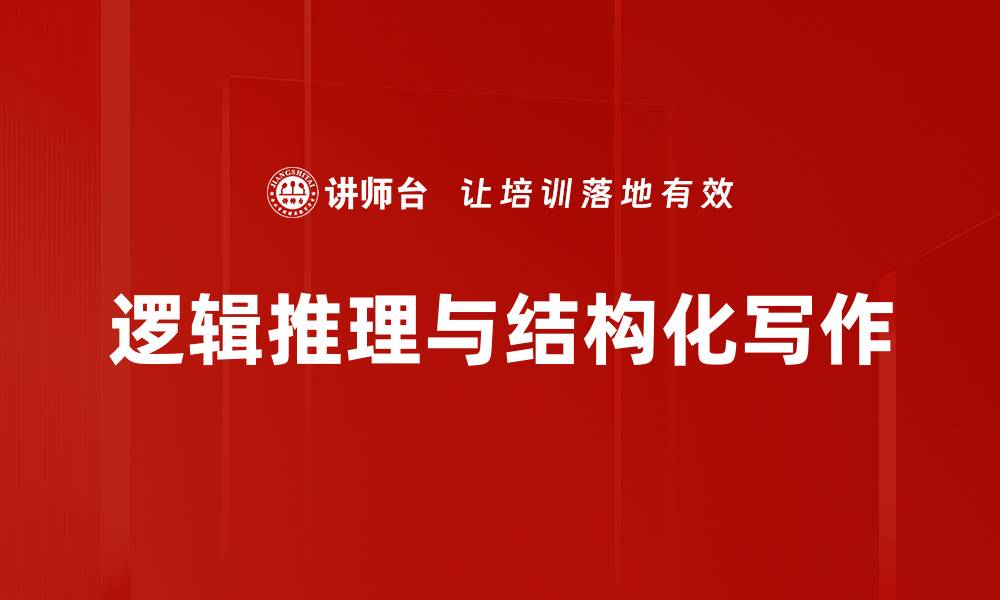 文章掌握逻辑推理技巧，提升思维能力与决策水平的缩略图