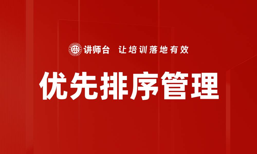 文章掌握优先排序技巧，提升工作效率和决策能力的缩略图