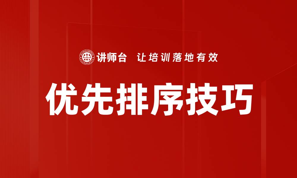 文章掌握优先排序技巧，提高工作效率的秘诀的缩略图