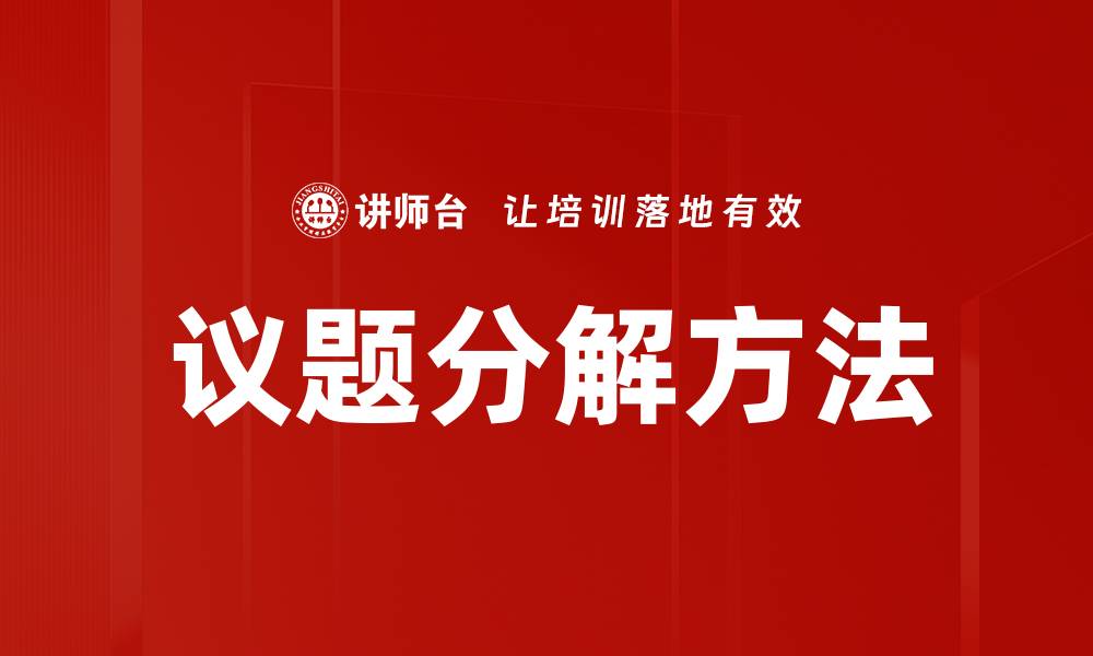 文章有效议题分解策略提升团队协作效率的缩略图