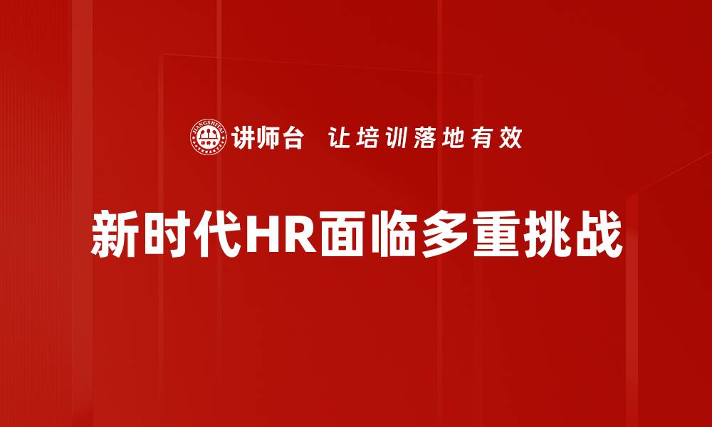 新时代HR面临多重挑战