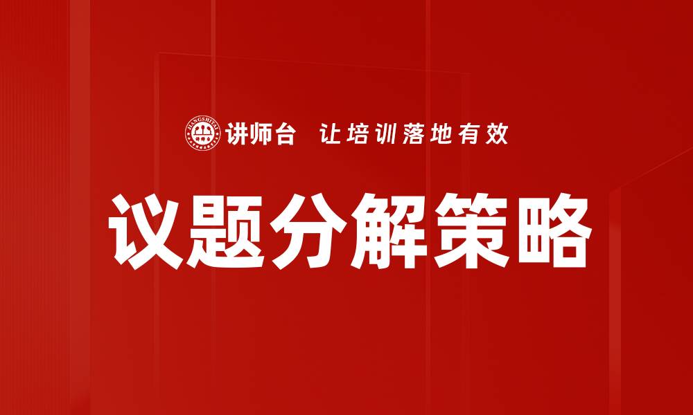 文章深入探讨议题分解的重要性与应用技巧的缩略图