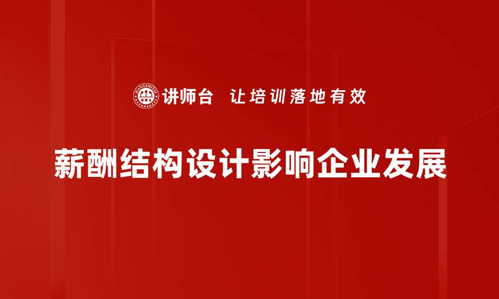 薪酬结构设计影响企业发展