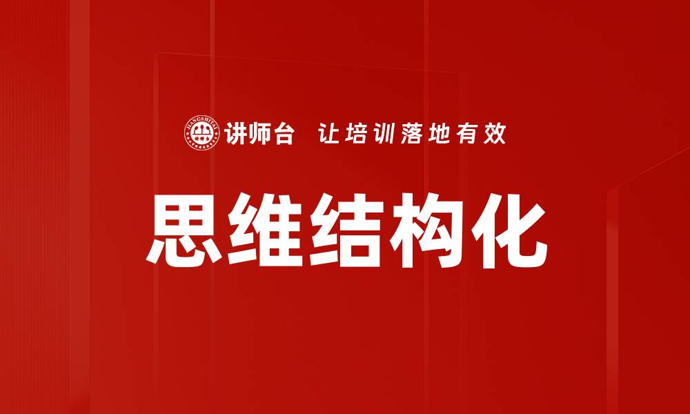 文章提升思维结构化能力，助你高效决策与创新的缩略图