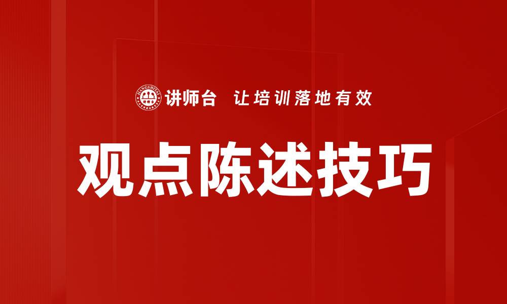 文章有效观点陈述方法提升沟通能力的秘诀的缩略图
