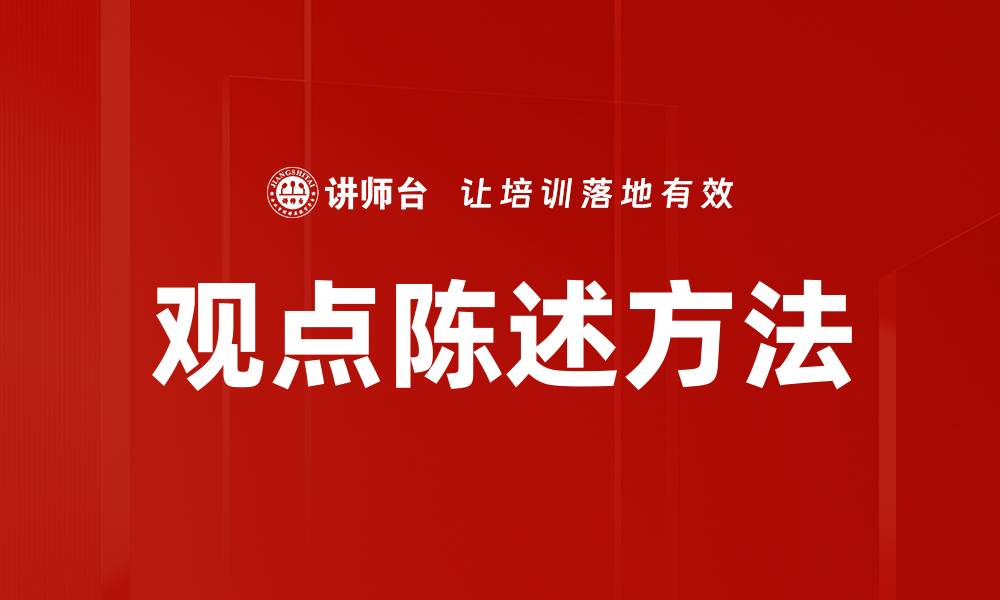 文章掌握观点陈述方法，提升你的表达能力与影响力的缩略图