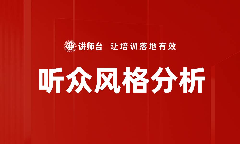 文章听众风格分析：掌握沟通的艺术与技巧的缩略图