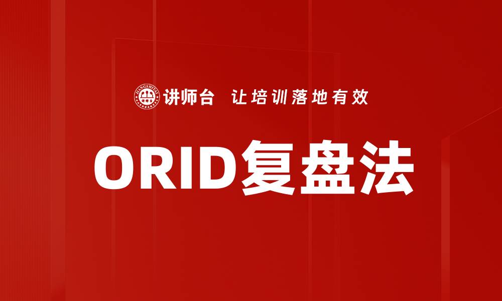 文章掌握ORID复盘法提高团队沟通效率的缩略图