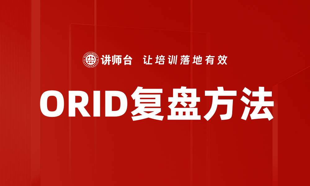 文章ORID复盘方法解析：提升团队沟通与决策效率的缩略图