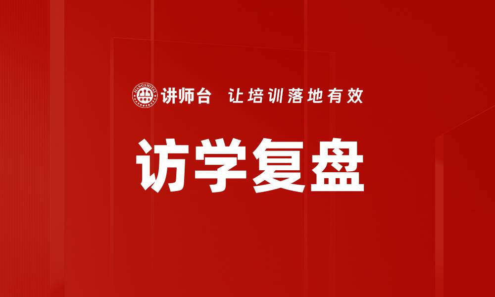 文章访学经验分享：提升学术能力的有效途径的缩略图