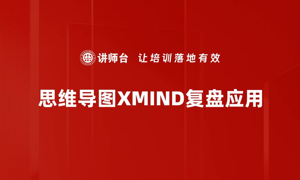 文章提升学习效率的思维导图XMIND使用技巧的缩略图