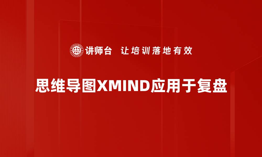 文章提升思维效率，探索思维导图XMIND的无限可能的缩略图