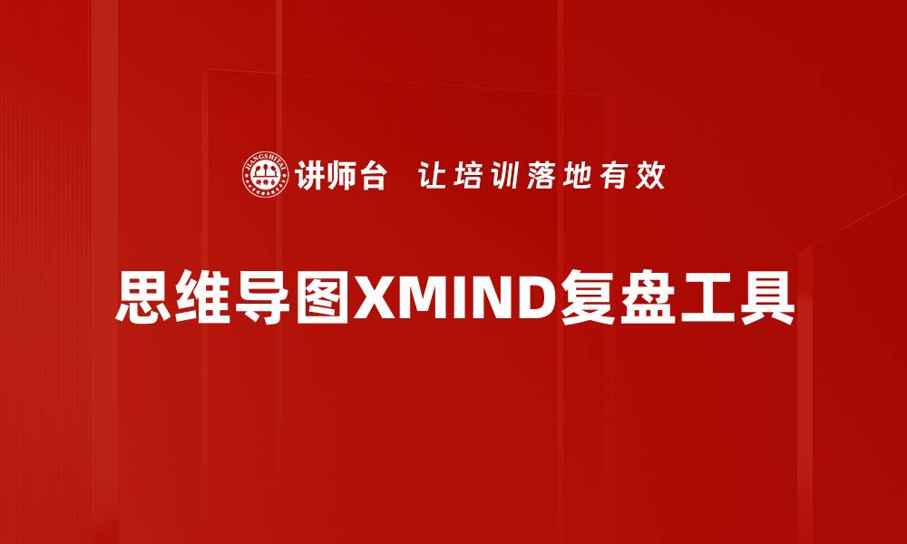 文章提升思维整理效率，探索XMIND思维导图的魅力的缩略图