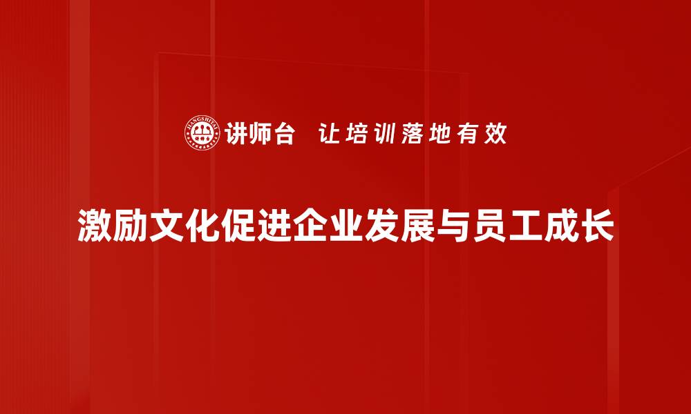 文章激励文化建设：提升团队士气与创造力的关键策略的缩略图