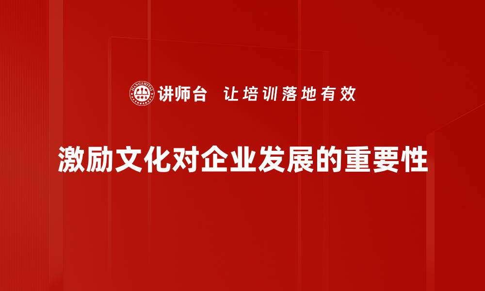 文章激励文化建设助力企业腾飞的五大策略的缩略图