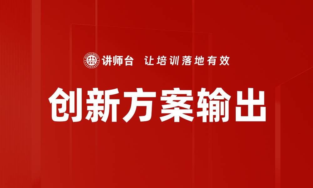 文章创新方案输出助力企业转型升级的成功之道的缩略图