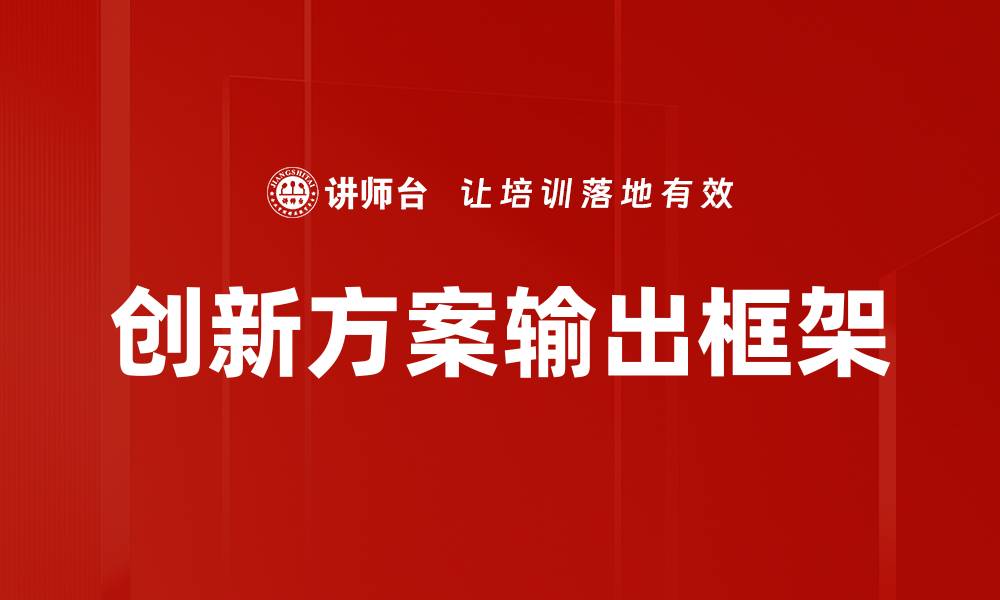 文章创新方案输出助力企业转型升级的新机遇的缩略图