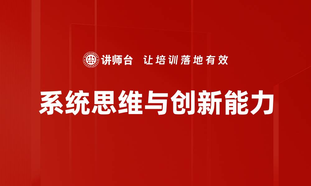 系统思维与创新能力