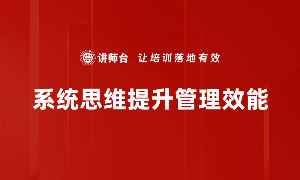 系统思维提升管理效能