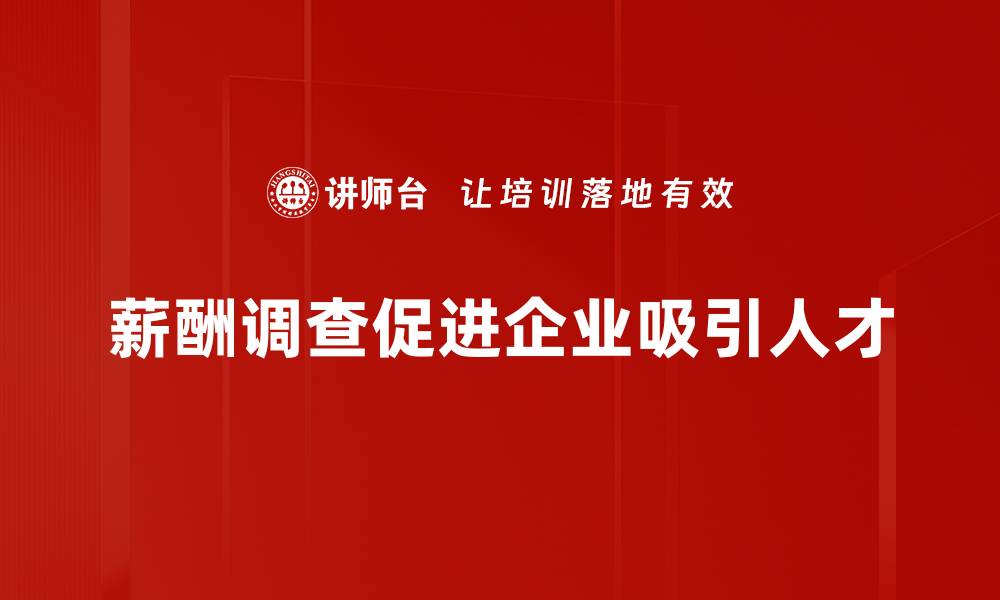 文章掌握薪酬调查方法，提升企业竞争力与员工满意度的缩略图