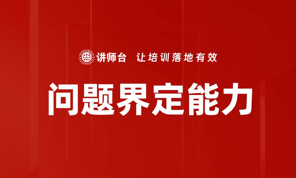 文章有效的问题界定方法助你解决复杂难题的缩略图