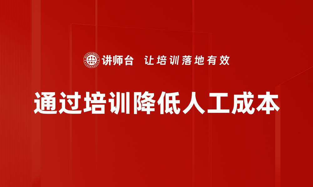 文章有效降低人工成本的五大策略助你企业腾飞的缩略图