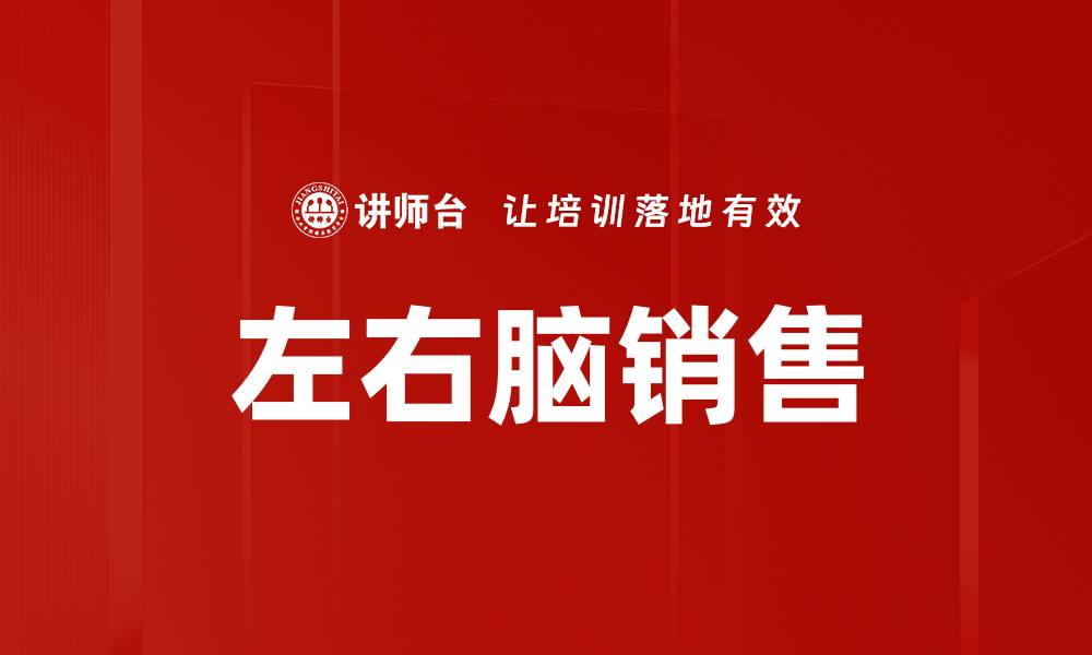左右脑销售