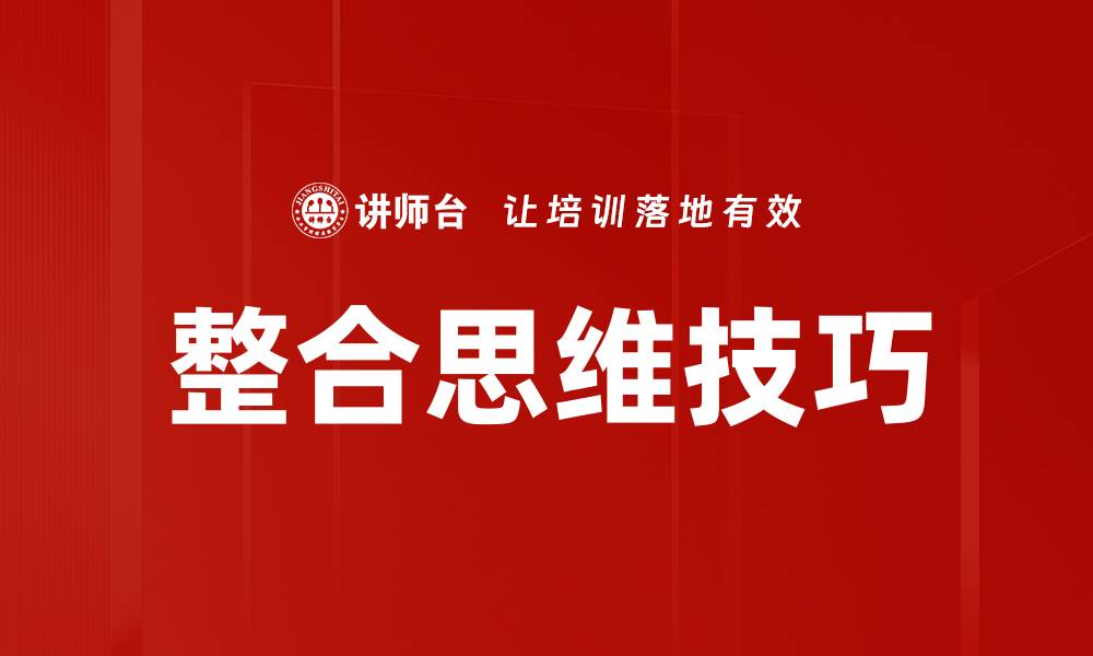 文章提升整合思维技巧，让你的决策更高效的缩略图