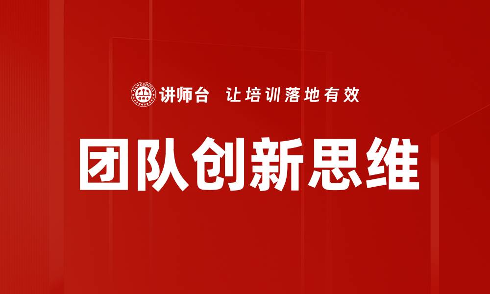 文章激发团队创新思维的五大有效策略与实践的缩略图