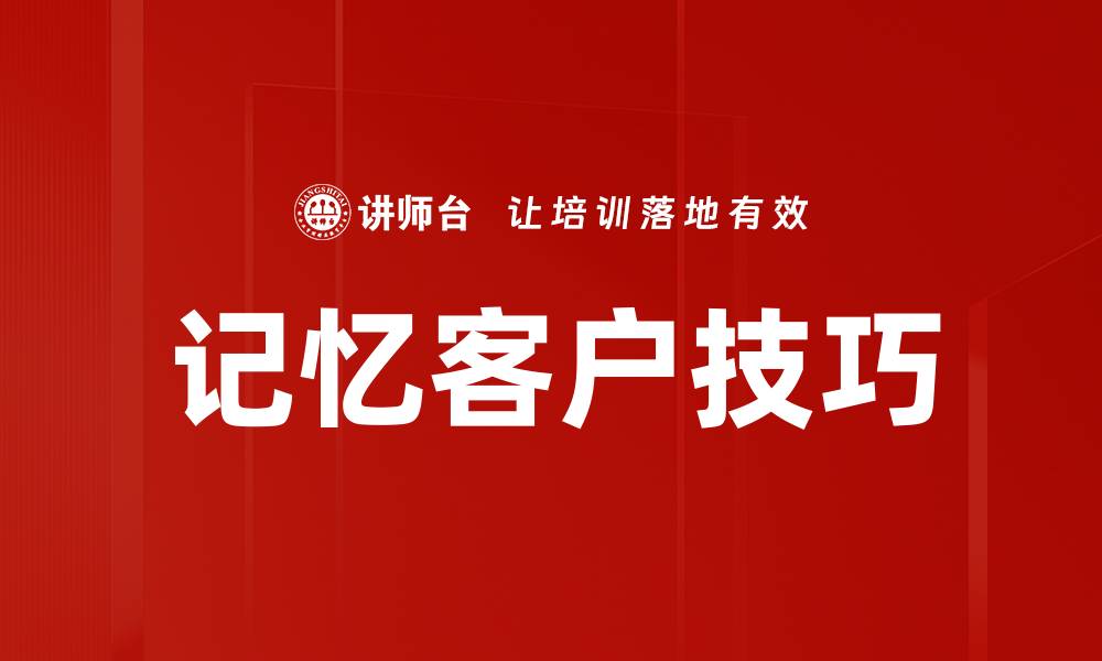 文章提升客户忠诚度的记忆客户技巧分享的缩略图
