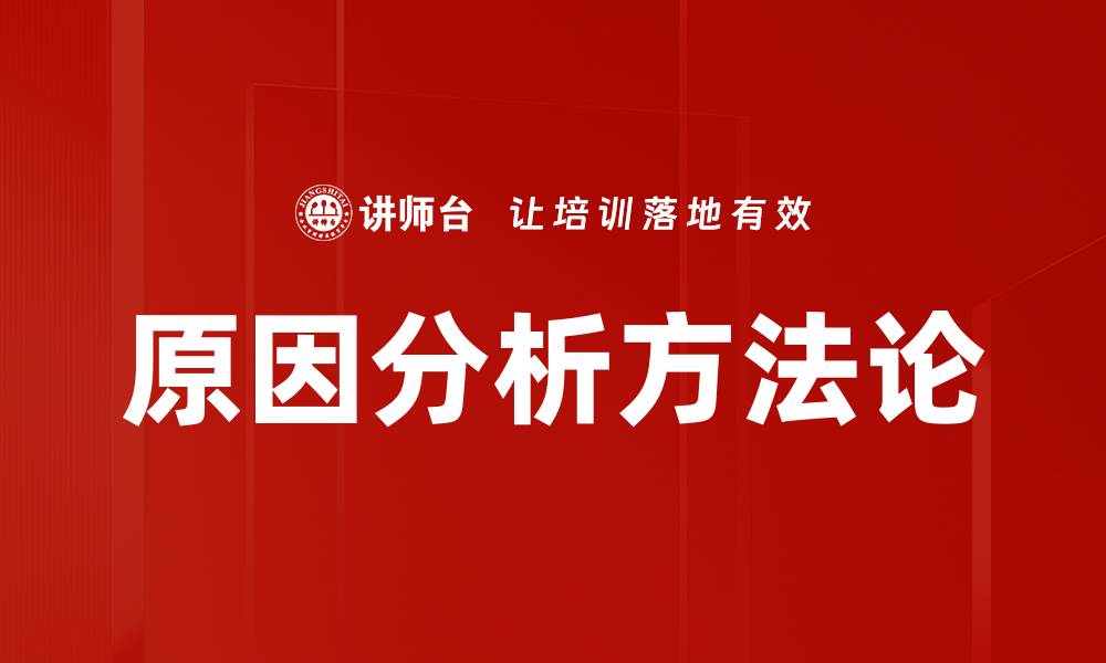 文章深度揭秘原因分析的重要性与应用方法的缩略图