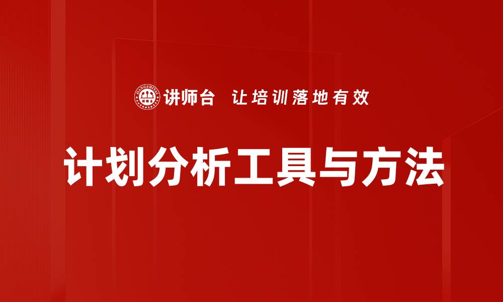 文章精准计划分析助力企业高效决策与发展的缩略图