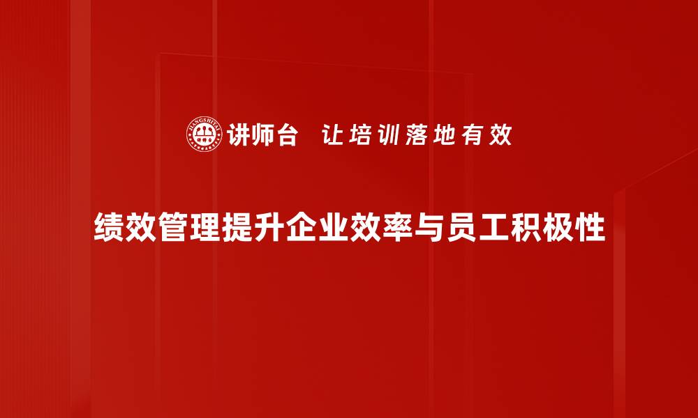 文章提升企业竞争力的绩效管理新策略解析的缩略图
