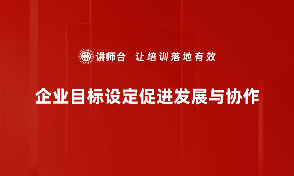 企业目标设定促进发展与协作