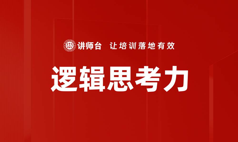 文章提升逻辑思考力的有效方法与技巧解析的缩略图