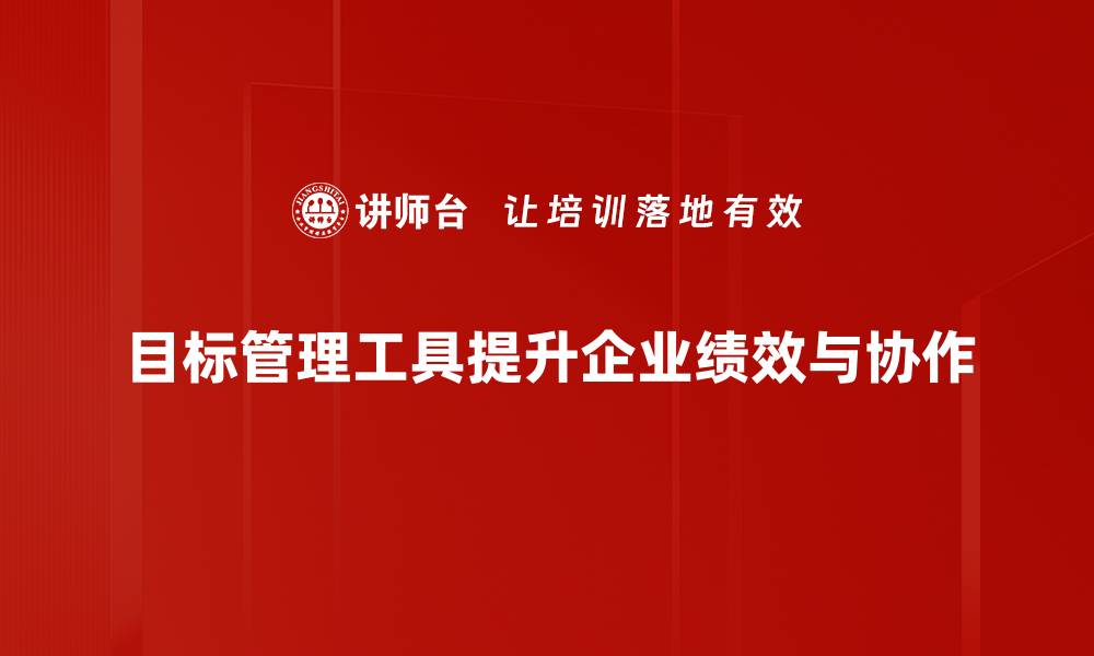 文章提升团队效率的目标管理工具推荐与使用技巧的缩略图