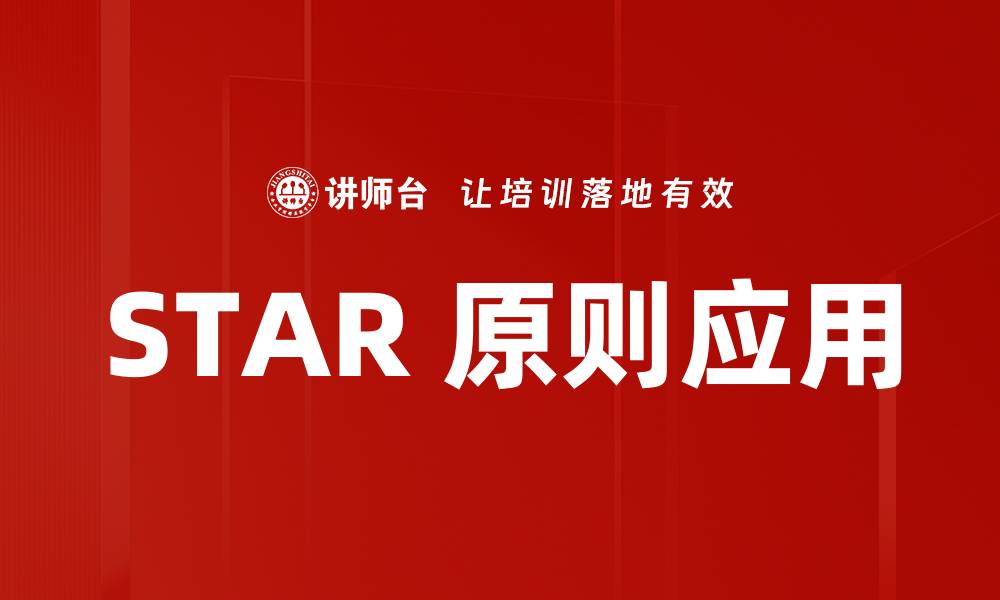 文章掌握STAR原则，提升面试表现与职业发展技巧的缩略图