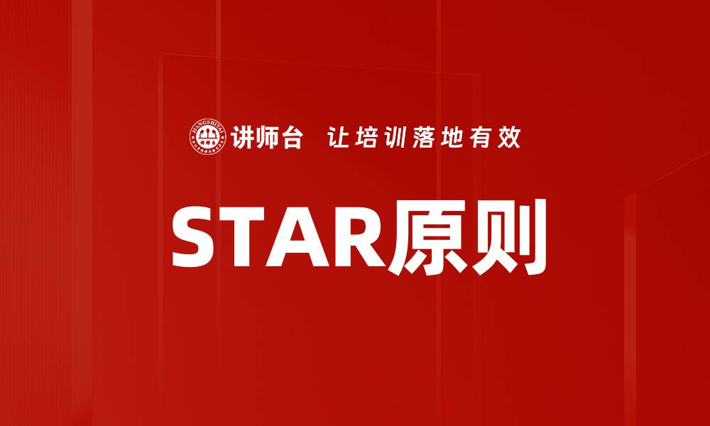 文章掌握STAR原则，轻松提升面试表现与职业技能的缩略图