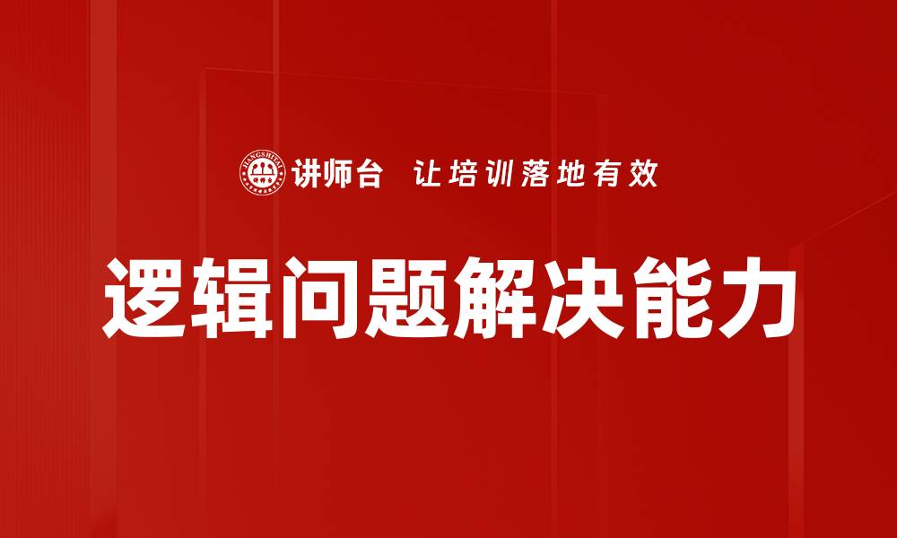 文章提升逻辑问题解决能力的有效策略与技巧的缩略图