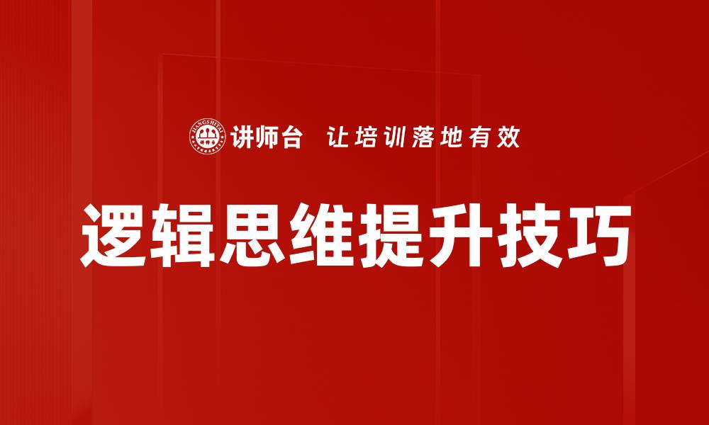 文章提升逻辑问题解决能力的有效方法与技巧的缩略图
