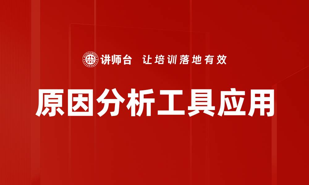原因分析工具应用