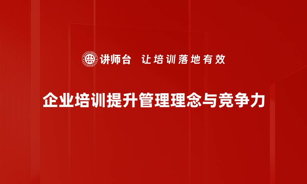 文章提升管理理念，助力企业高效发展与创新碰撞的缩略图