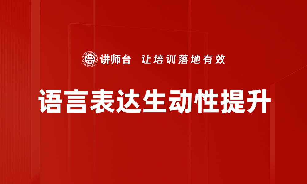 文章提升语言表达生动性的方法与技巧探讨的缩略图