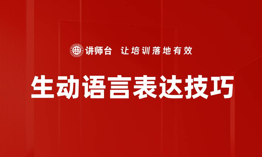 文章提升语言表达生动性的技巧与方法分享的缩略图