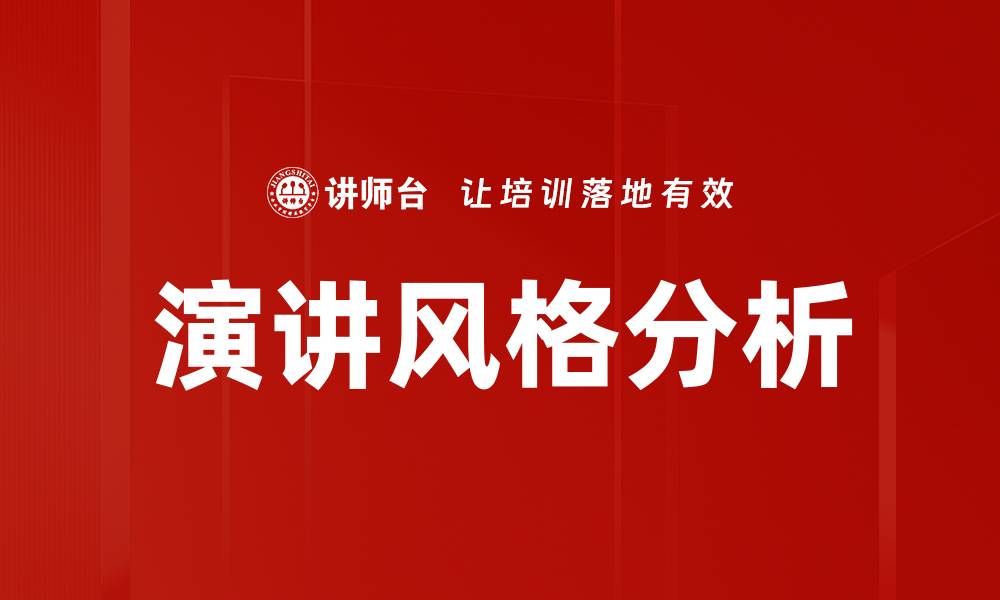 文章演讲风格分析：提升公众演讲技巧的关键所在的缩略图