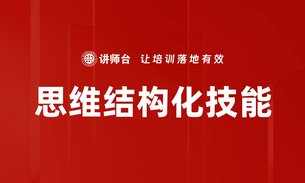 文章提升思维结构化能力，助你做出更优决策的缩略图