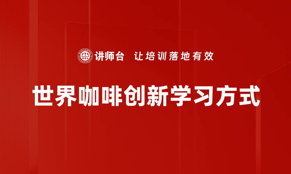 文章世界咖啡的魅力：探索不同国家的独特风味的缩略图