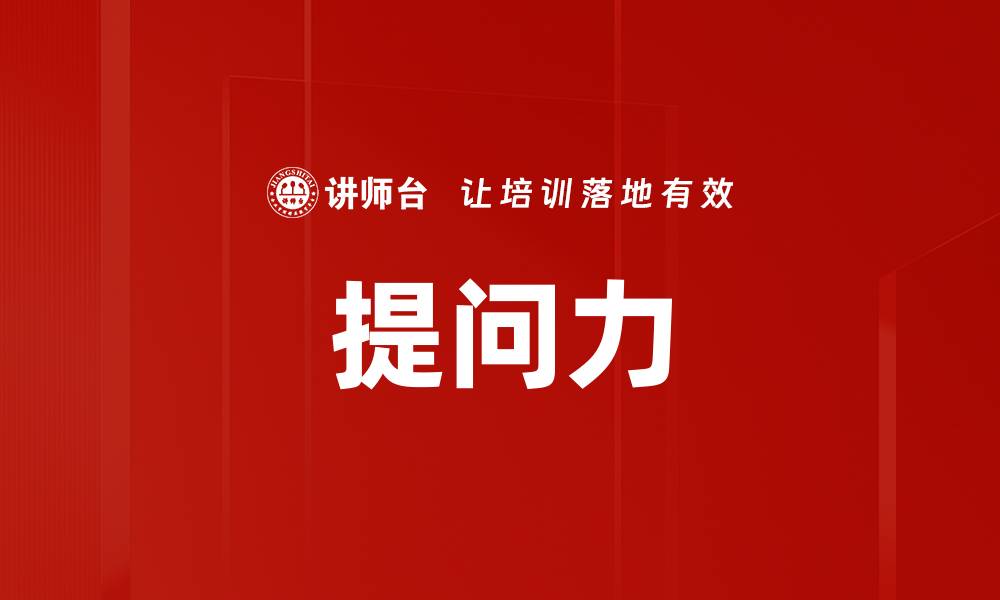 文章提升提问力，开启智慧思维的新篇章的缩略图