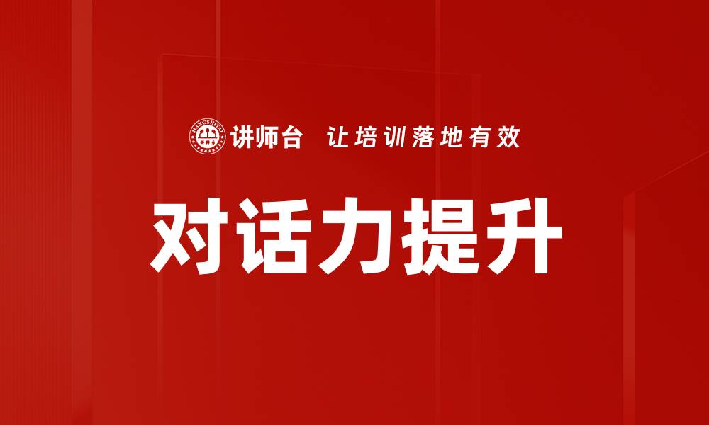 文章提升对话力的五大技巧，轻松沟通无障碍的缩略图